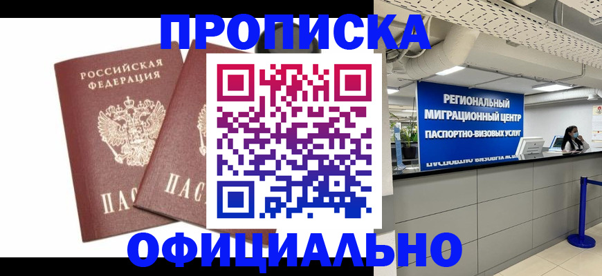 прописка 2025 в Бакале